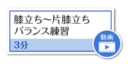 膝立ち~片膝立ちバランス練習