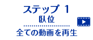 ステップ 1/臥位