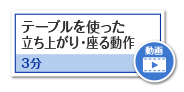 テーブルを使った立ち上がり・座る動作