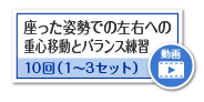 座った姿勢での左右への重心移動とバランス練習