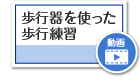 歩行器を使った歩行練習