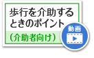 歩行を介助するときのポイント(介助者向け)