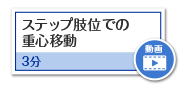 ステップ肢位での重心移動