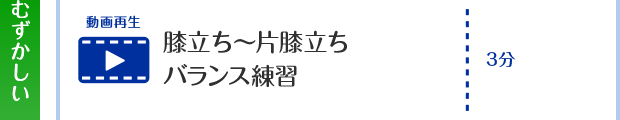 膝立ち~片膝立ちバランス練習