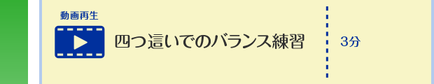 四つ這いでのバランス練習