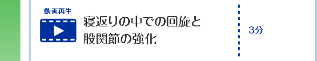 寝返りの中での回旋と股関節の強化