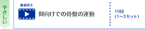 仰向けでの骨盤の運動