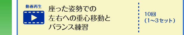 座った姿勢での左右への重心移動とバランス練習