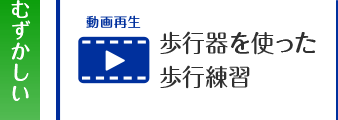 歩行器を使った歩行練習