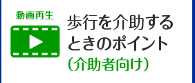 歩行を介助するときのポイント(介助者向け)