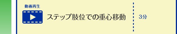 ステップ肢位での重心移動